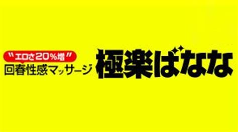 極楽ばなな大阪店|料金とシステム : 極楽ばなな 梅田店(店名変更) (梅田発/回春性感。